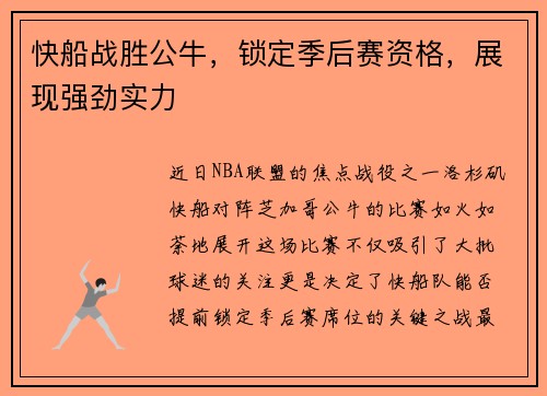 快船战胜公牛，锁定季后赛资格，展现强劲实力