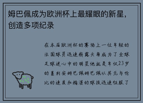 姆巴佩成为欧洲杯上最耀眼的新星，创造多项纪录