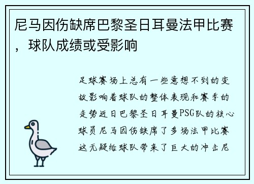 尼马因伤缺席巴黎圣日耳曼法甲比赛，球队成绩或受影响