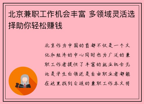 北京兼职工作机会丰富 多领域灵活选择助你轻松赚钱