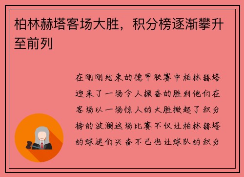柏林赫塔客场大胜，积分榜逐渐攀升至前列