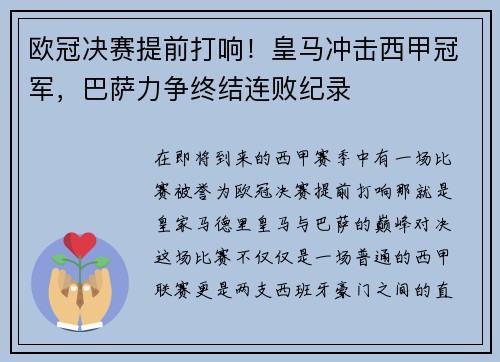 欧冠决赛提前打响！皇马冲击西甲冠军，巴萨力争终结连败纪录