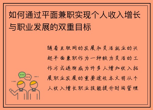 如何通过平面兼职实现个人收入增长与职业发展的双重目标