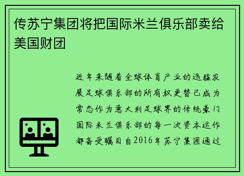 传苏宁集团将把国际米兰俱乐部卖给美国财团