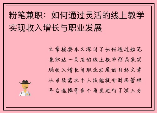 粉笔兼职：如何通过灵活的线上教学实现收入增长与职业发展