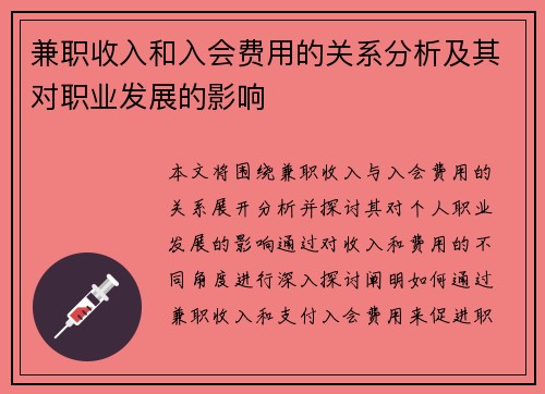 兼职收入和入会费用的关系分析及其对职业发展的影响