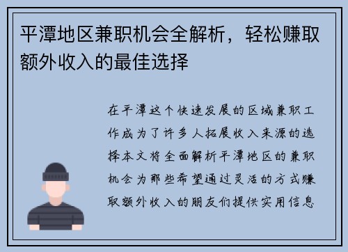 平潭地区兼职机会全解析，轻松赚取额外收入的最佳选择