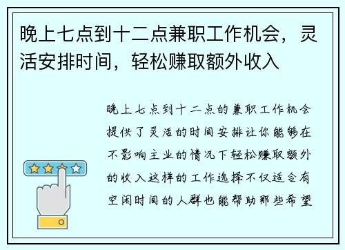 晚上七点到十二点兼职工作机会，灵活安排时间，轻松赚取额外收入