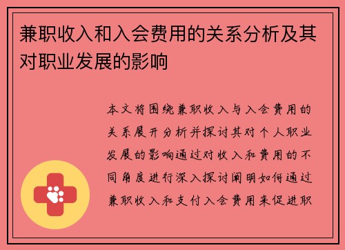 兼职收入和入会费用的关系分析及其对职业发展的影响