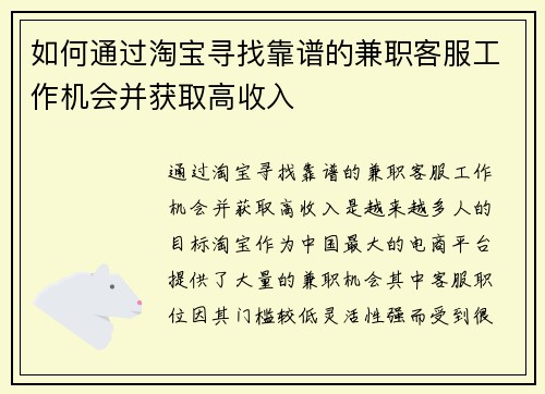 如何通过淘宝寻找靠谱的兼职客服工作机会并获取高收入