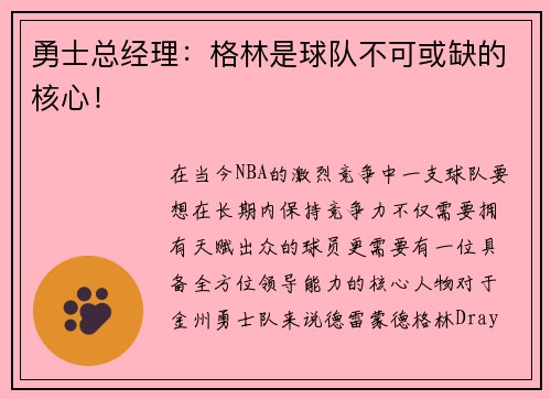勇士总经理：格林是球队不可或缺的核心！
