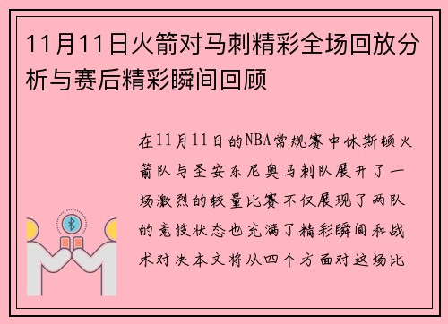 11月11日火箭对马刺精彩全场回放分析与赛后精彩瞬间回顾
