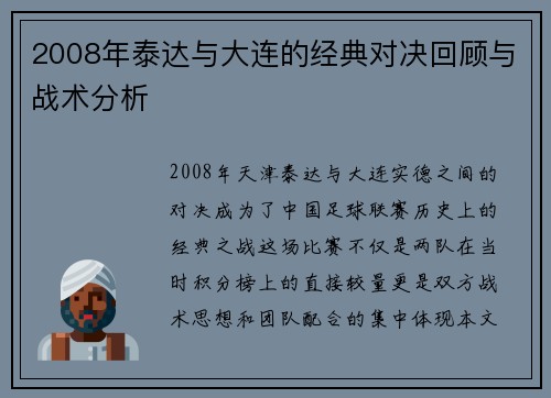 2008年泰达与大连的经典对决回顾与战术分析