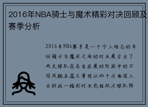 2016年NBA骑士与魔术精彩对决回顾及赛季分析