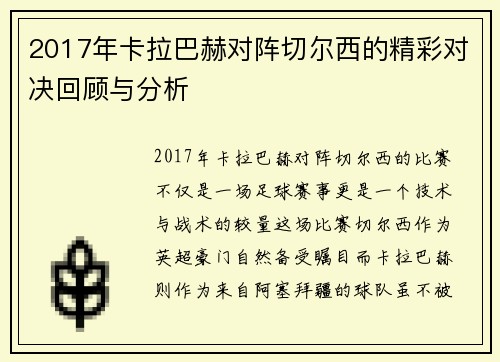 2017年卡拉巴赫对阵切尔西的精彩对决回顾与分析
