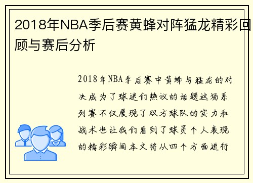 2018年NBA季后赛黄蜂对阵猛龙精彩回顾与赛后分析