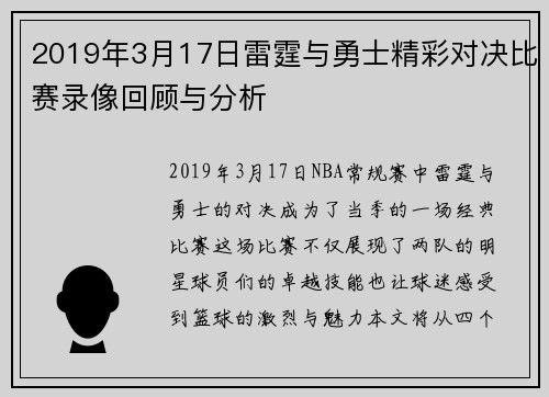 2019年3月17日雷霆与勇士精彩对决比赛录像回顾与分析