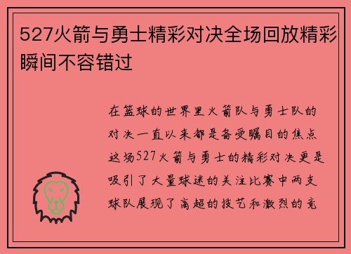 527火箭与勇士精彩对决全场回放精彩瞬间不容错过