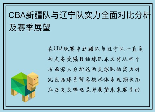 CBA新疆队与辽宁队实力全面对比分析及赛季展望