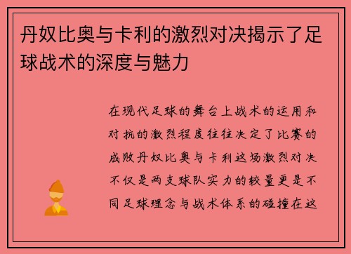 丹奴比奥与卡利的激烈对决揭示了足球战术的深度与魅力