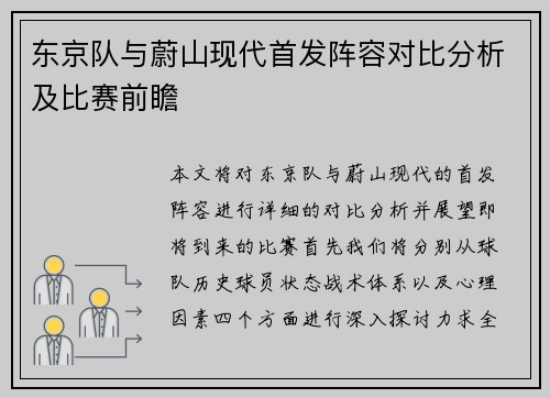 东京队与蔚山现代首发阵容对比分析及比赛前瞻