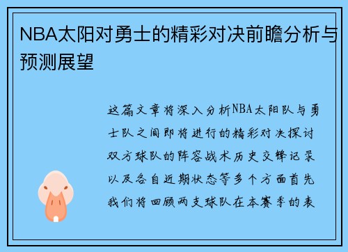 NBA太阳对勇士的精彩对决前瞻分析与预测展望