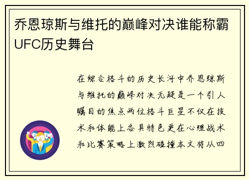 乔恩琼斯与维托的巅峰对决谁能称霸UFC历史舞台