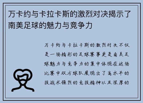 万卡约与卡拉卡斯的激烈对决揭示了南美足球的魅力与竞争力