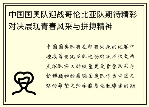 中国国奥队迎战哥伦比亚队期待精彩对决展现青春风采与拼搏精神