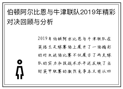 伯顿阿尔比恩与牛津联队2019年精彩对决回顾与分析