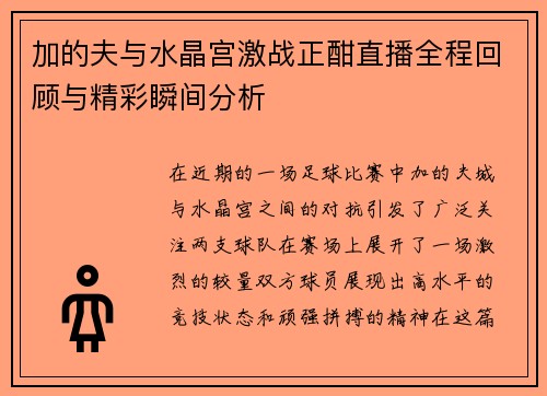 加的夫与水晶宫激战正酣直播全程回顾与精彩瞬间分析