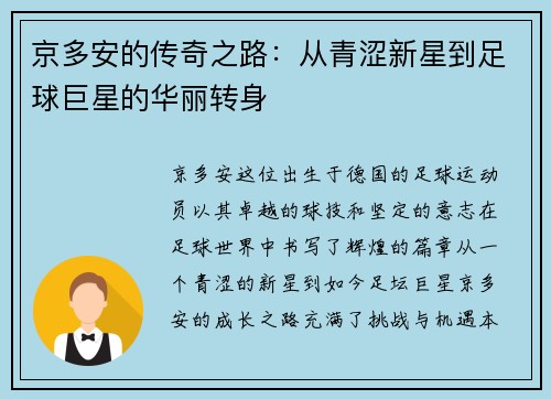 京多安的传奇之路：从青涩新星到足球巨星的华丽转身