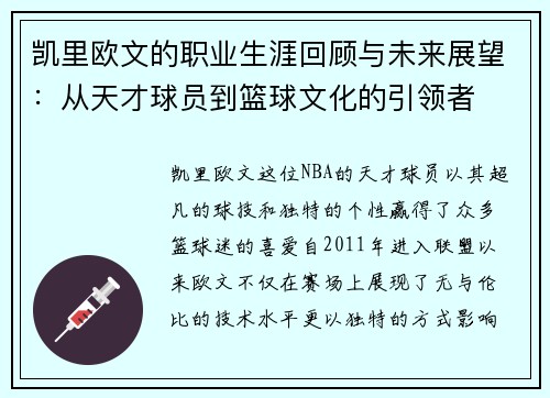 凯里欧文的职业生涯回顾与未来展望：从天才球员到篮球文化的引领者