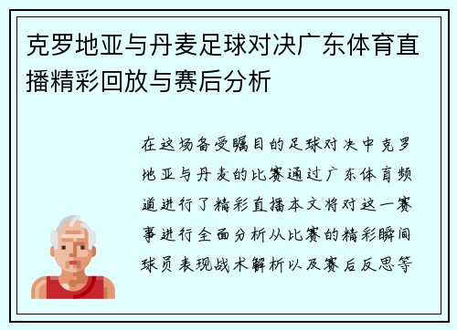 克罗地亚与丹麦足球对决广东体育直播精彩回放与赛后分析