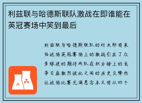 利兹联与哈德斯联队激战在即谁能在英冠赛场中笑到最后