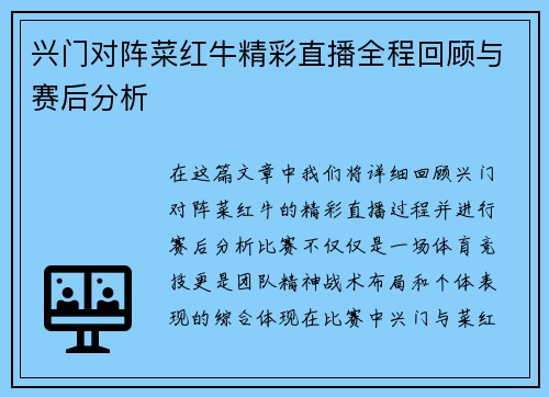 兴门对阵菜红牛精彩直播全程回顾与赛后分析
