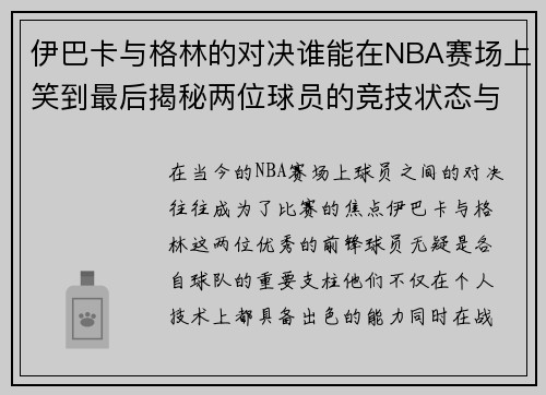 伊巴卡与格林的对决谁能在NBA赛场上笑到最后揭秘两位球员的竞技状态与战术较量