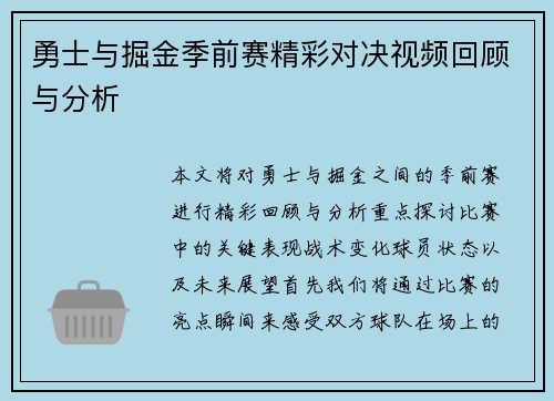 勇士与掘金季前赛精彩对决视频回顾与分析