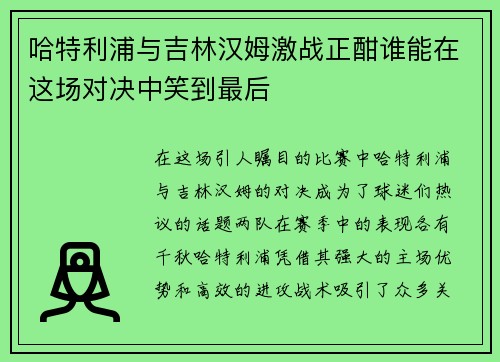 哈特利浦与吉林汉姆激战正酣谁能在这场对决中笑到最后