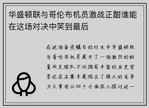 华盛顿联与哥伦布机员激战正酣谁能在这场对决中笑到最后