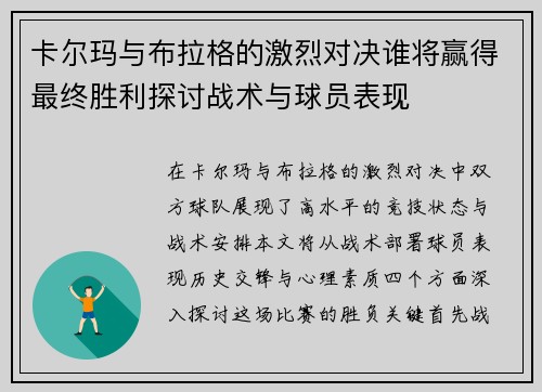 卡尔玛与布拉格的激烈对决谁将赢得最终胜利探讨战术与球员表现