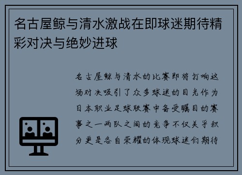 名古屋鲸与清水激战在即球迷期待精彩对决与绝妙进球