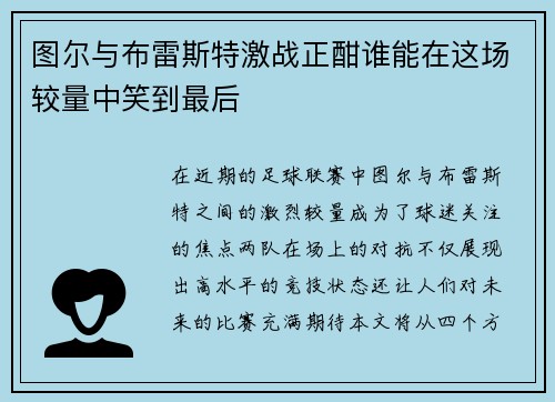 图尔与布雷斯特激战正酣谁能在这场较量中笑到最后