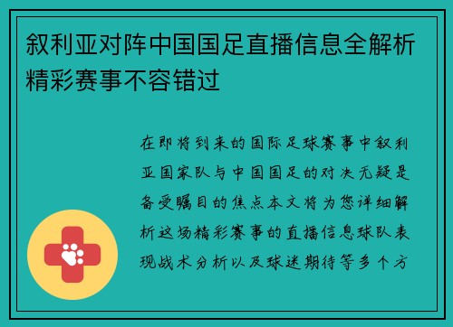 叙利亚对阵中国国足直播信息全解析精彩赛事不容错过