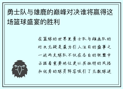 勇士队与雄鹿的巅峰对决谁将赢得这场篮球盛宴的胜利