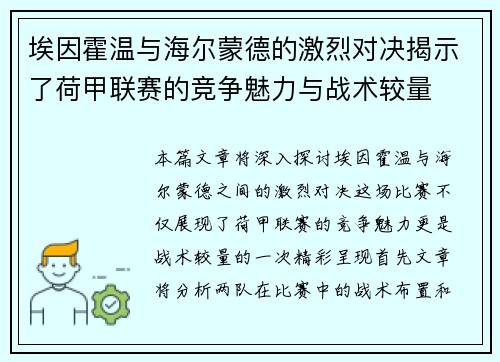 埃因霍温与海尔蒙德的激烈对决揭示了荷甲联赛的竞争魅力与战术较量
