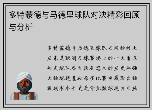 多特蒙德与马德里球队对决精彩回顾与分析