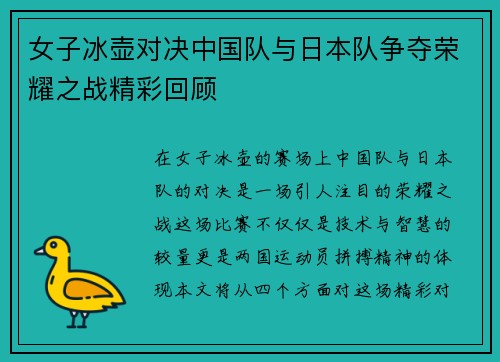 女子冰壶对决中国队与日本队争夺荣耀之战精彩回顾