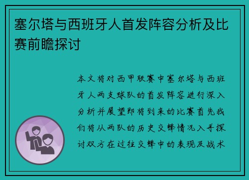 塞尔塔与西班牙人首发阵容分析及比赛前瞻探讨