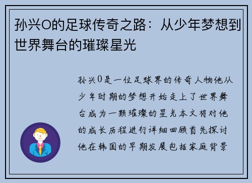 孙兴O的足球传奇之路：从少年梦想到世界舞台的璀璨星光
